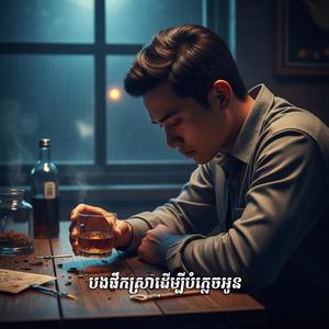 បងផឹកស្រាដើម្បីបំភ្លេចអូន