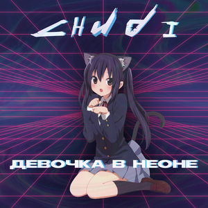 Девочка в неоне