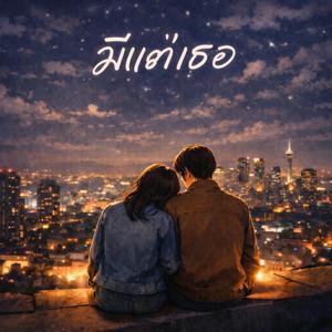 มีแต่เธอ