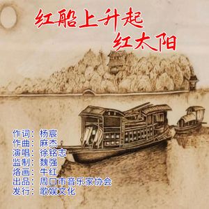 红船上升起红太阳(伴奏)