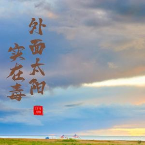 感情走错进退难