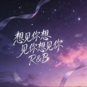 想见你想见你想见你（R&B）