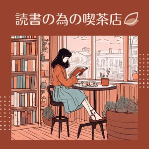 夜の読書