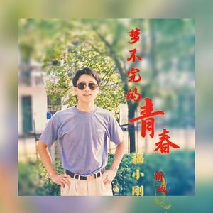 梦不完的青春-和声版MP3