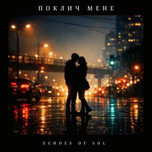 Поклич мене