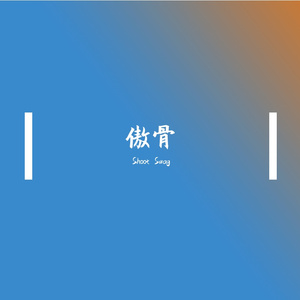 傲骨 (Prod. ShootSwag)