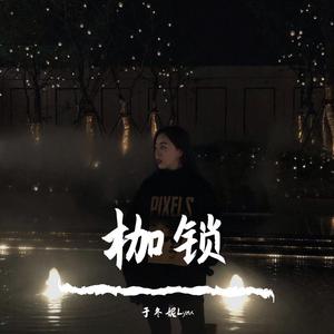 于冬妮Lynx-枷锁(Remix)