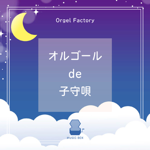 崖の上のポニョ (I Love BGM Lab Music Box Cover)