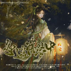 遥遥旧梦中（2025碧瑶生贺曲）