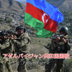 アゼルバイジャン共和国国歌