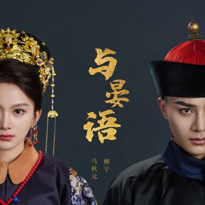 与晏语