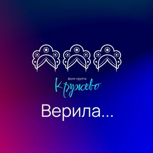 Верила