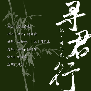 寻君行——记.司马光