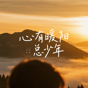 心有暖阳总少年
