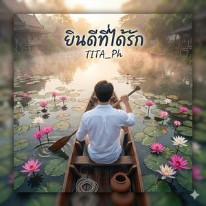 ยินดีที่ได้รัก