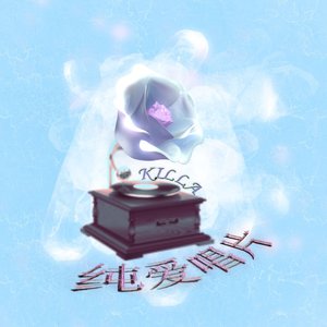 纯爱唱片（Prod.NEONMUSIC)