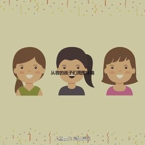 一尘不染孩子们印象数