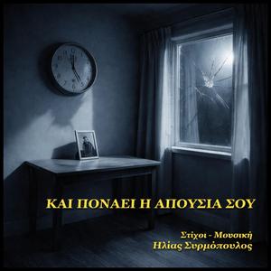 Και πονάει η απουσία σου