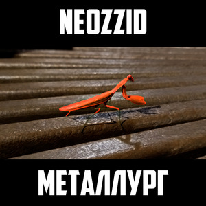 Металлург