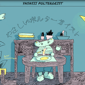やさしいポルターガイスト