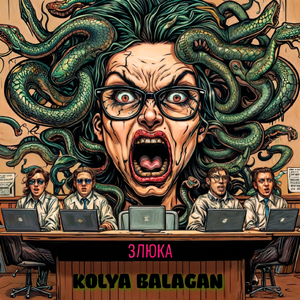 Злюка