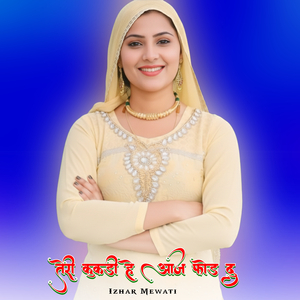 तेरी कुकड़ी हे आज फोड दु