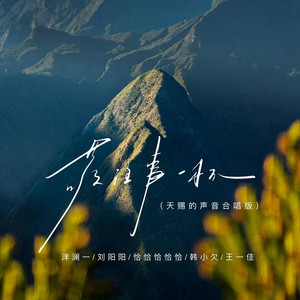 敬往事一杯 (天赐的声音合唱版)