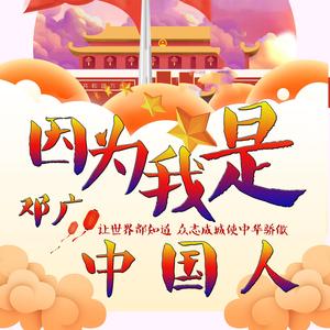 因为我是中国人