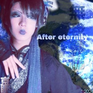 无我梦中  after eternity