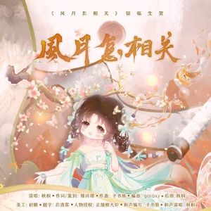 风月怎相关—银临2024原创生贺曲（和声版）