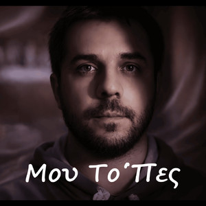 Μου Το 'Πες