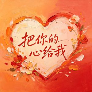 把你的心给我
