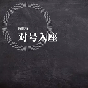 对号入座