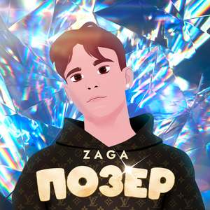 Позер