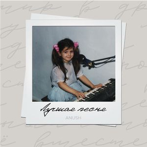 Лучшая песня