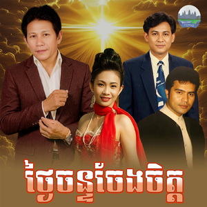 ថ្ងៃចន្ទចែងចិត្ត