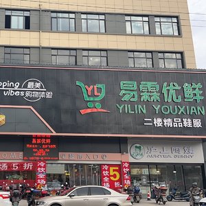 易霖优鲜邻里情