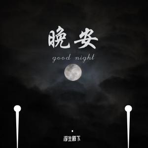 晚安
