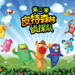 皮特森林侦探队第二季15