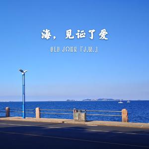 海，见证了爱（Prod.by DBRT）