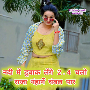 नदी में डूबाक लेंगे 2.4 चलो राजा न्हागें चंबल पार