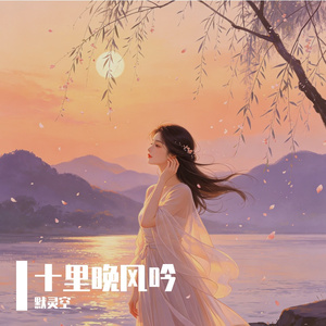 十里晚风吟