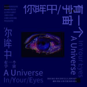 你眸中有一个宇宙