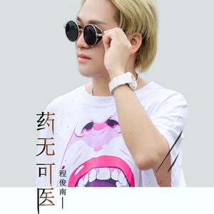 程俊南－药无可医 伴奏