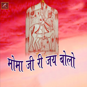 Momaji Ri Jay Bolo (Momaji Bhajan)