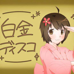 白金Disco（猛男翻唱）（翻自 井口裕香）