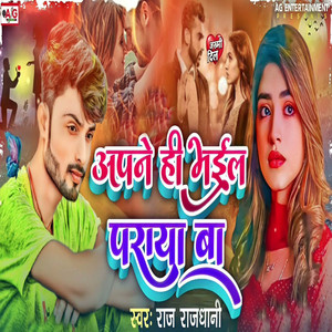 Apne Hi Bhaiel Paraya Ba