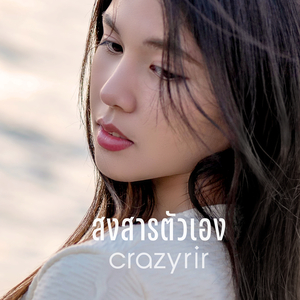 สงสารตัวเอง (Instrumental)