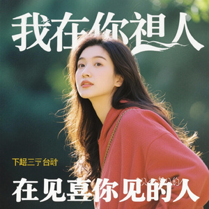 去见你想见的人（Cover 哈口HaKo）