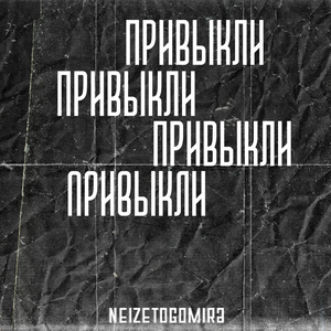 Привыкли
